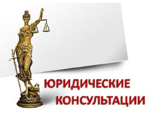 Юридические консультации.