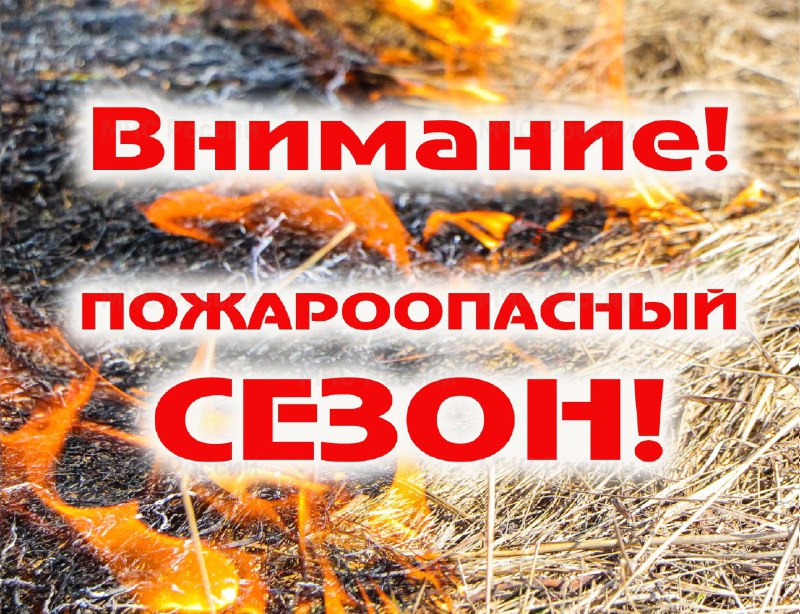 Пожароопасный сезон.