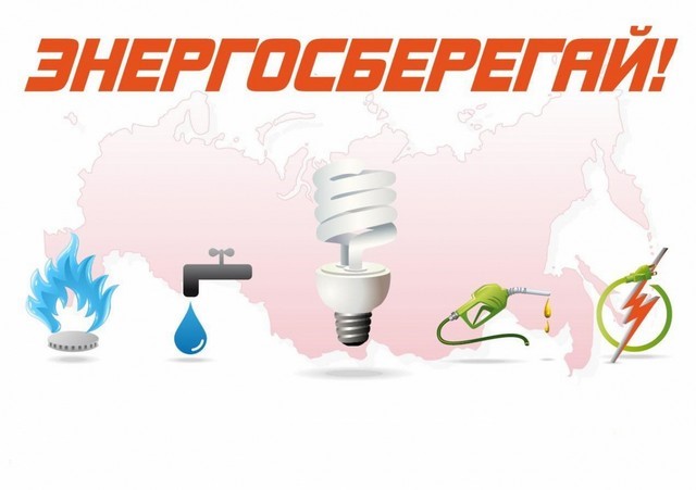 Энергосбережение: способы экономии электроэнергии в быту.