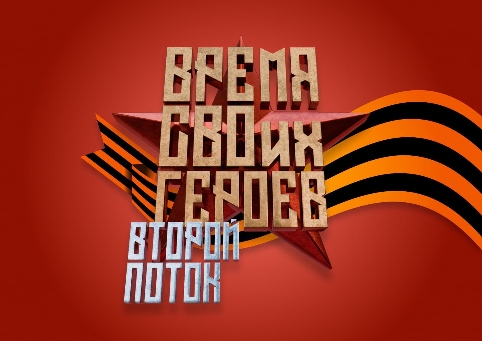 ВРЕМЯ СВОИХ ГЕРОЕВ: ВТОРОЙ ПОТОК.