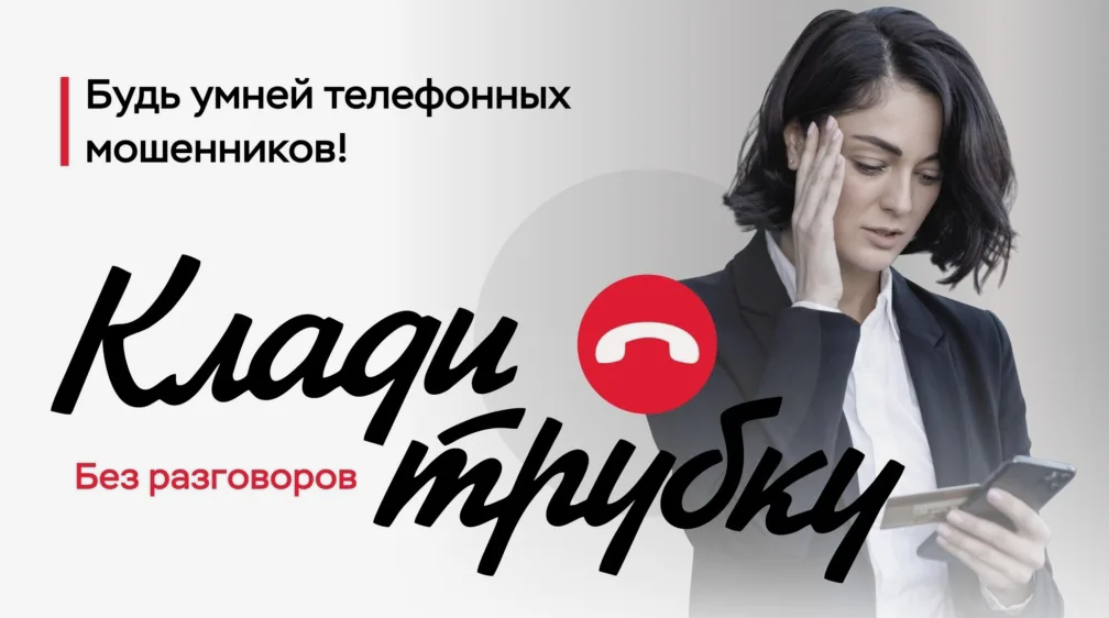 КЛАДИ ТРУБКУ – БЕЗ РАЗГОВОРОВ!.