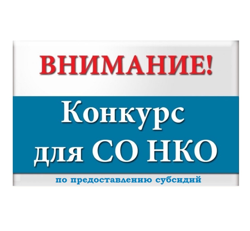 Внимание! Конкурс для СО НКО по предоставлению субсидий.