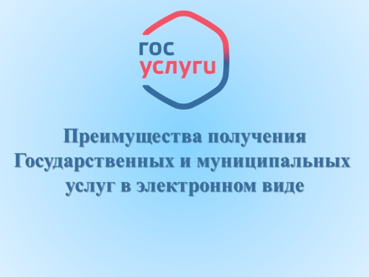 Преимущества получения государственных и муниципальных услуг в электронном виде.
