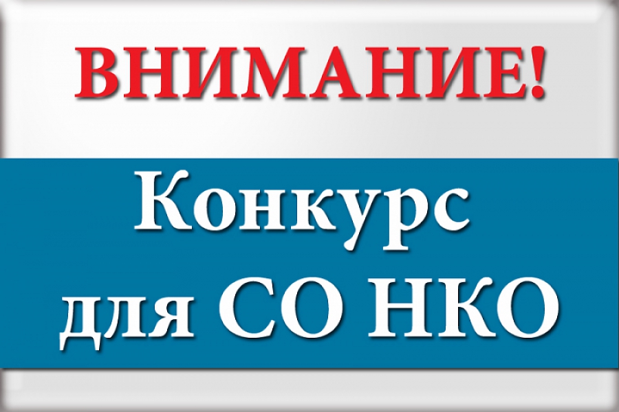 Объявление о приеме заявок на участие в конкурсе по предоставлению субсидий из бюджета Новоселицкого муниципального округа Ставропольского края на оказание финансовой поддержки социально ориентированным некоммерческим организациям.