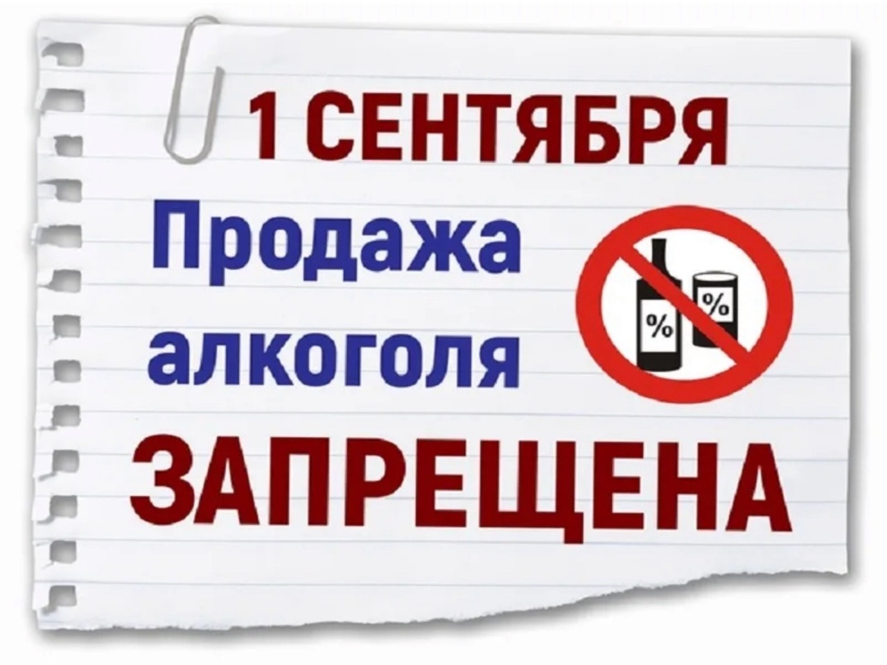 О запрете продажи алкогольной продукции 1 сентября 2026 года.