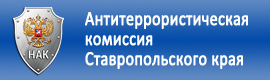 Аппарат антитеррористической комиссии Ставропольского края.