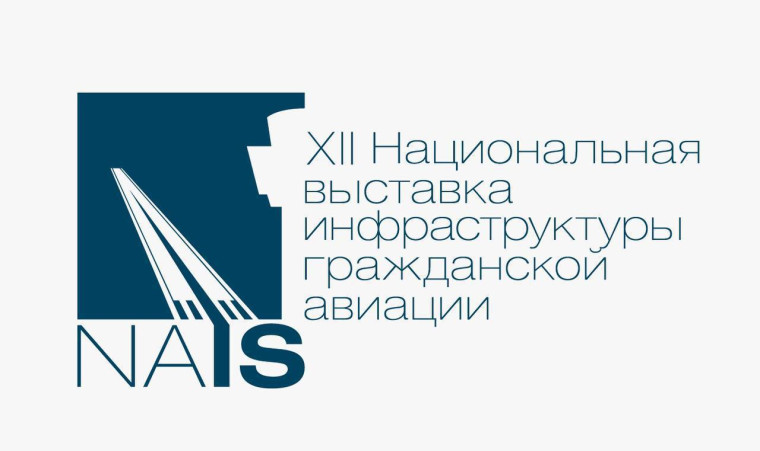 5-6 февраля в Москве пройдет Национальная выставка инфраструктуры гражданской авиации НАИС.. 5-6 февраля в Москве пройдет Национальная выставка инфраструктуры гражданской авиации НАИС..