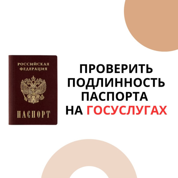 На Госуслугах появился сервис по проверке подлинности и действительности паспорта. На Госуслугах появился сервис по проверке подлинности и действительности паспорта.