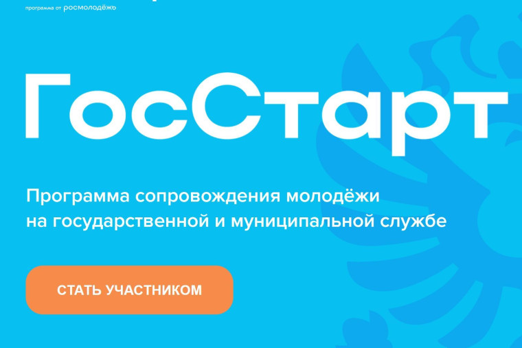 Региональный этап стажировок в рамках направления «ГосСтарт.Стажировки» Всероссийской программы сопровождения молодых государственных и муниципальных служащих «ГосСтарт». Региональный этап стажировок в рамках направления «ГосСтарт.Стажировки» Всероссийской программы сопровождения молодых государственных и муниципальных служащих «ГосСтарт».
