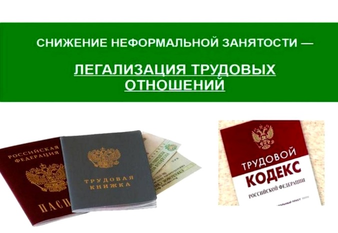 Работа по снижению неформальной занятости и легализации трудовых отношений в Ставропольском крае проводится с 2015 года и носит системный характер.. Работа по снижению неформальной занятости и легализации трудовых отношений в Ставропольском крае проводится с 2015 года и носит системный характер..