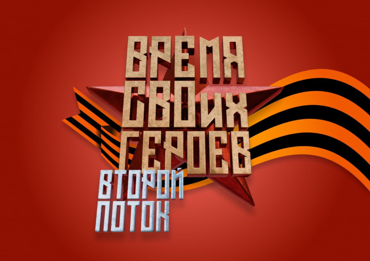 ВРЕМЯ СВОИХ ГЕРОЕВ: ВТОРОЙ ПОТОК. ВРЕМЯ СВОИХ ГЕРОЕВ: ВТОРОЙ ПОТОК.