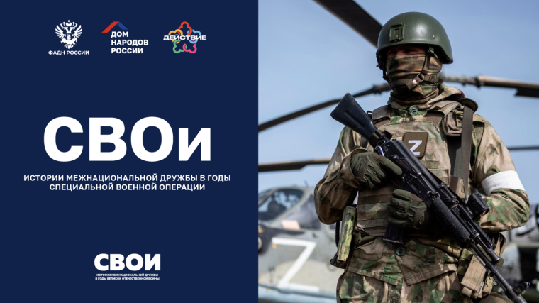 Дом народов России запустил новый этап проекта СВОи - истории межнациональной дружбы в годы специальной военной операции.. Дом народов России запустил новый этап проекта СВОи - истории межнациональной дружбы в годы специальной военной операции..