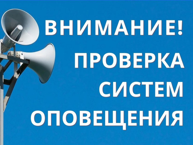 Внимание, проверка системы оповещения!. Внимание, проверка системы оповещения!.