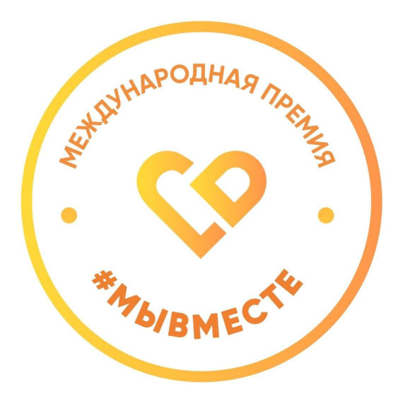 Жителей Ставрополья приглашают на соискание Международной премии #МЫВМЕСТЕ. Жителей Ставрополья приглашают на соискание Международной премии #МЫВМЕСТЕ.