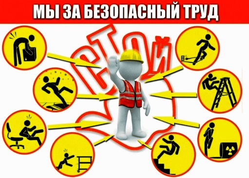 Месяц безопасности труда. Месяц безопасности труда.