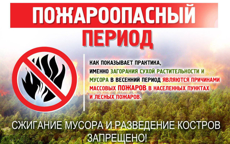 Начало пожароопасного сезона. Начало пожароопасного сезона.