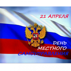 День местного самоуправления. День местного самоуправления.