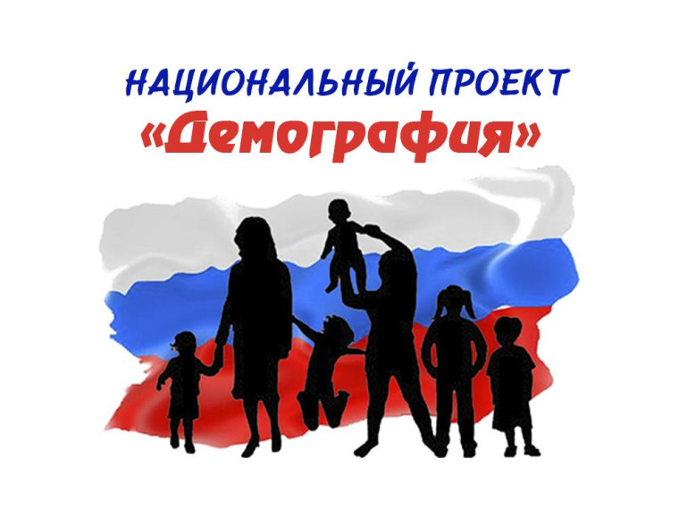 Национальный проект "Демография". Национальный проект "Демография".