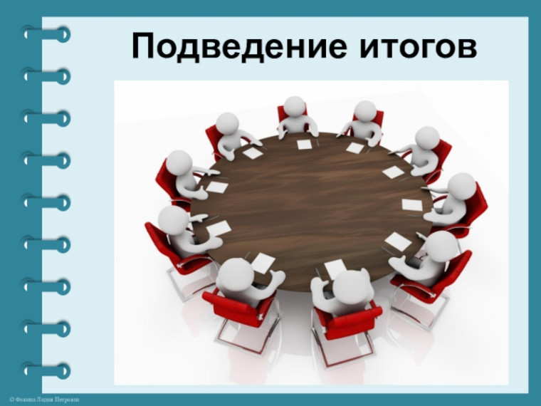 Подведение итогов конкурса. Подведение итогов конкурса.