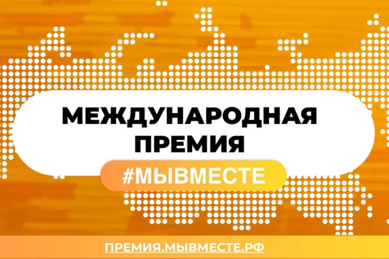 Международная Премия #МЫВМЕСТЕ. Международная Премия #МЫВМЕСТЕ.