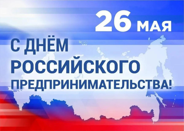 Уважаемые предприниматели Новоселицкого округа! Поздравляю Вас с профессиональным праздником – Днем российского предпринимательства!. Уважаемые предприниматели Новоселицкого округа! Поздравляю Вас с профессиональным праздником – Днем российского предпринимательства!.