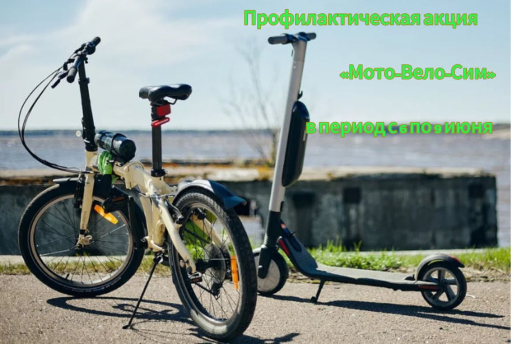В целях усиления работы по профилактике безопасности дорожного движения и предупреждения ДТП с тяжкими последствиями с участием несовершеннолетних водителей мото-, вело-, автотранспорта и СИМ. В целях усиления работы по профилактике безопасности дорожного движения и предупреждения ДТП с тяжкими последствиями с участием несовершеннолетних водителей мото-, вело-, автотранспорта и СИМ.