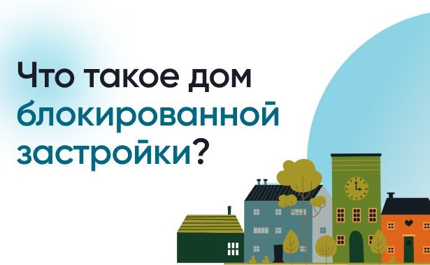 Что такое дом блокированной застройки?. Что такое дом блокированной застройки?.
