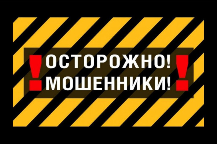 Убереги себя от мошенников!. Убереги себя от мошенников!.