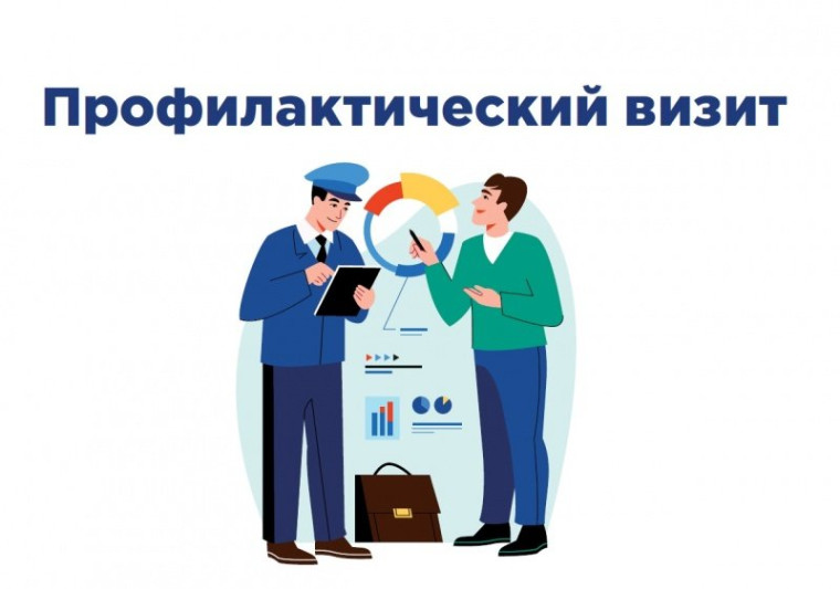 Профилактический визит жилищного контроля. Профилактический визит жилищного контроля.