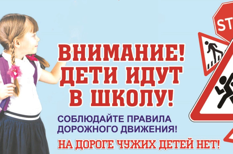 "Внимание! Дети идут в школу!". "Внимание! Дети идут в школу!".