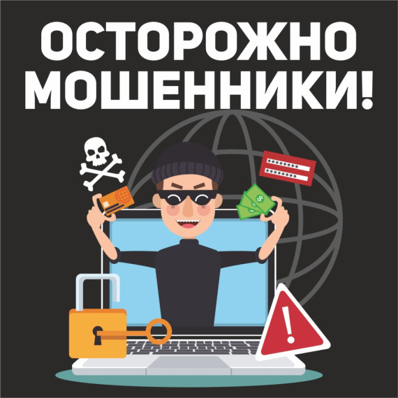 Осторожно мошенники!. Осторожно мошенники!.