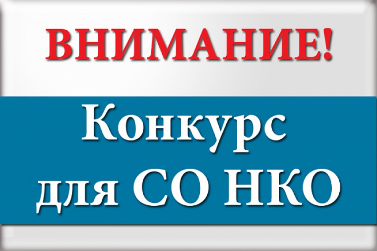 Объявление о приеме заявок на участие в конкурсе по предоставлению субсидий из бюджета Новоселицкого муниципального округа Ставропольского края на оказание финансовой поддержки социально ориентированным некоммерческим организациям. Объявление о приеме заявок на участие в конкурсе по предоставлению субсидий из бюджета Новоселицкого муниципального округа Ставропольского края на оказание финансовой поддержки социально ориентированным некоммерческим организациям.
