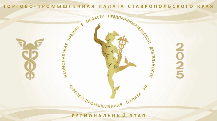 Союз «Торгово-промышленная палата Ставропольского края» приглашает Вас принять участие в XXII конкурсе Национальной премии в области предпринимательской деятельности «Золотой Меркурий» по итогам 2024 года.. Союз «Торгово-промышленная палата Ставропольского края» приглашает Вас принять участие в XXII конкурсе Национальной премии в области предпринимательской деятельности «Золотой Меркурий» по итогам 2024 года..
