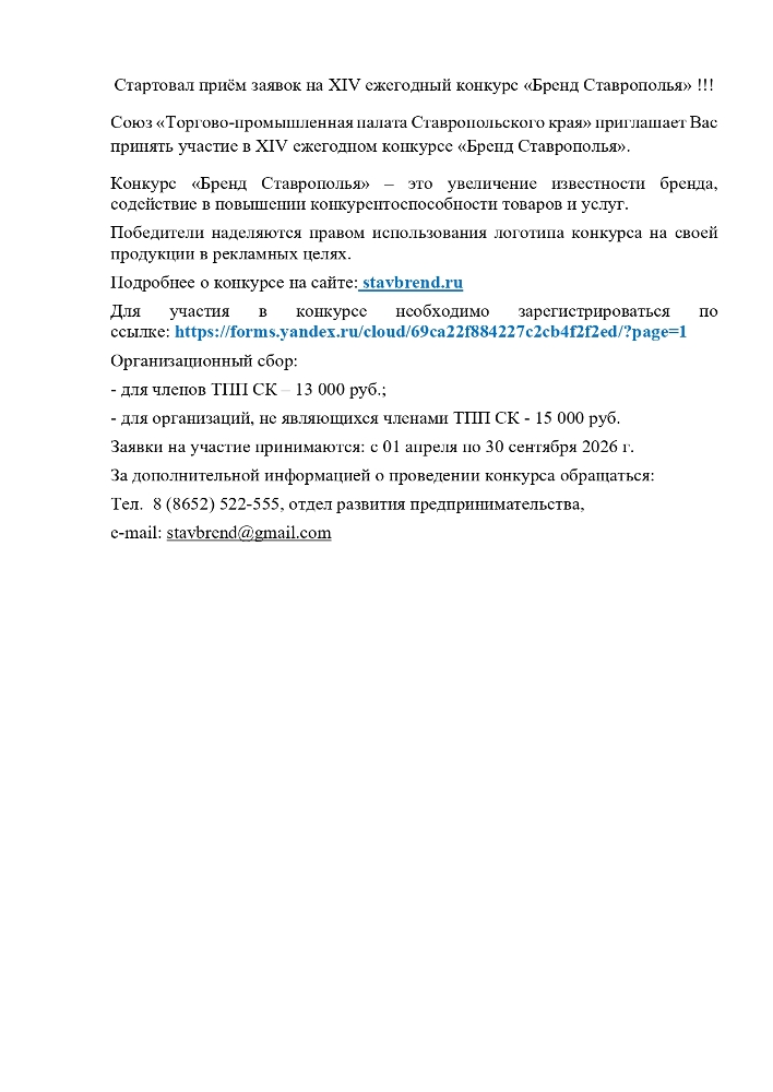 Стартовал приём заявок на XIV ежегодный конкурс Бренд Ставрополья !!!
